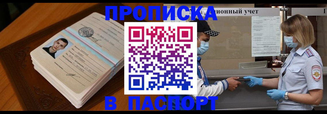 купить прописку в Волгограде